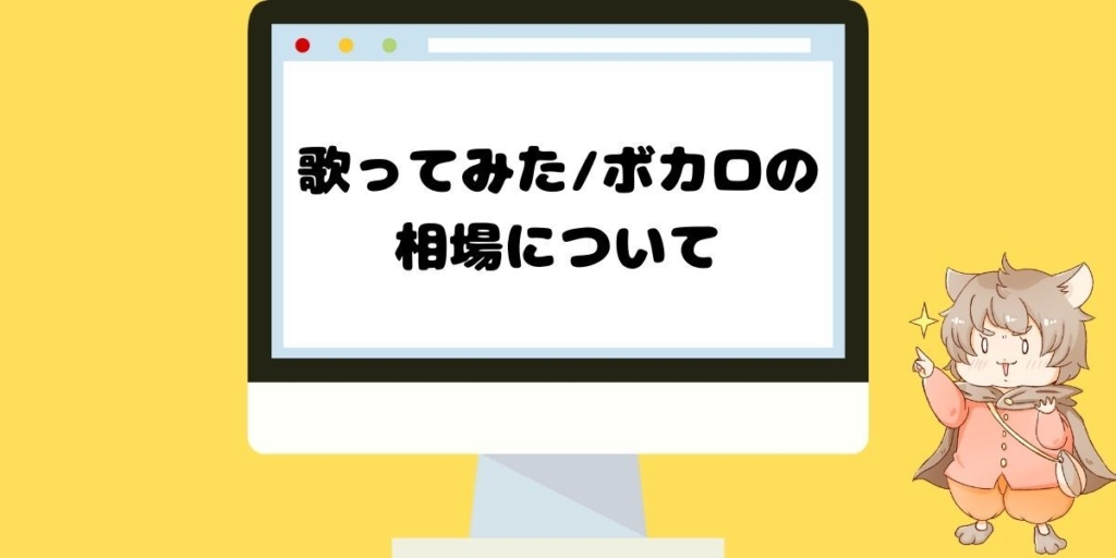 歌ってみた ボカロで使うイラストの依頼相場は 歌ってみた の歴史や価格帯別の表まで詳しく解説 イラスト依頼のmy手帳