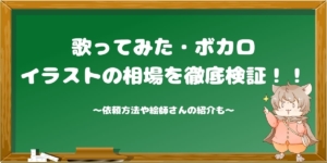 イラスト有償依頼の相場まとめ Sns 歌ってみた ボカロ Youtube Vtuber Live2d イラスト依頼のmy手帳