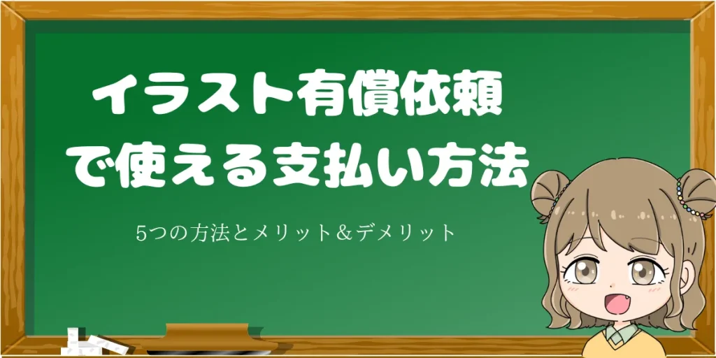 イラスト有償依頼の支払い方法まとめ 5つの支払い方法のメリット デメリット イラスト依頼のmy手帳